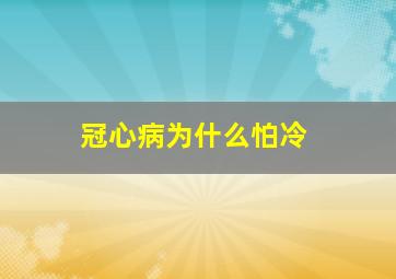 冠心病为什么怕冷