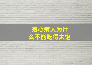 冠心病人为什么不能吃得太饱