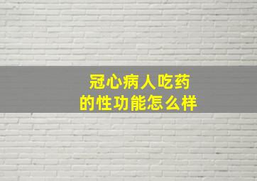 冠心病人吃药的性功能怎么样