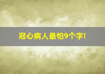 冠心病人最怕9个字!