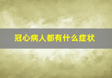 冠心病人都有什么症状