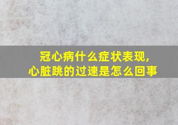 冠心病什么症状表现,心脏跳的过速是怎么回事