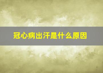 冠心病出汗是什么原因