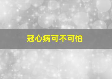 冠心病可不可怕