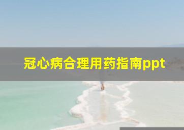 冠心病合理用药指南ppt