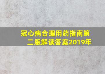 冠心病合理用药指南第二版解读答案2019年