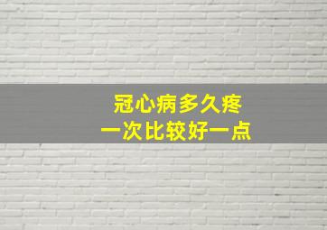 冠心病多久疼一次比较好一点