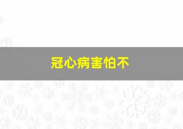 冠心病害怕不