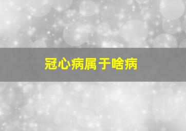 冠心病属于啥病