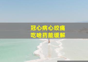 冠心病心绞痛吃啥药能缓解