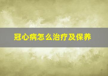 冠心病怎么治疗及保养