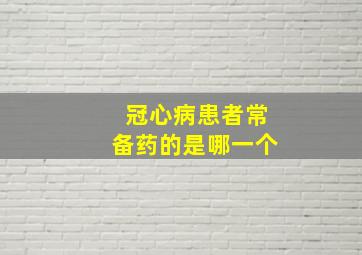 冠心病患者常备药的是哪一个