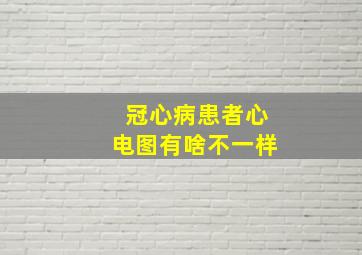 冠心病患者心电图有啥不一样