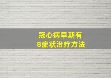 冠心病早期有8症状治疗方法