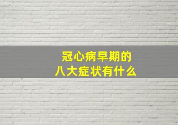 冠心病早期的八大症状有什么