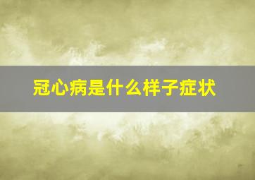 冠心病是什么样子症状