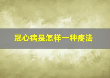 冠心病是怎样一种疼法