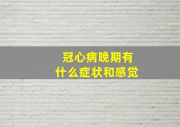 冠心病晚期有什么症状和感觉