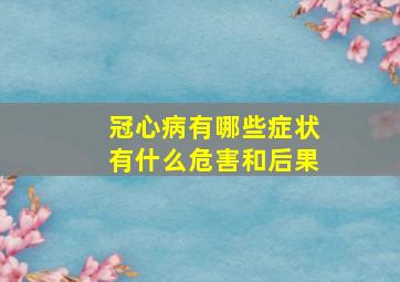 冠心病有哪些症状有什么危害和后果