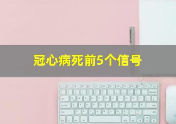 冠心病死前5个信号