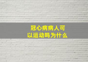 冠心病病人可以运动吗为什么