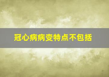 冠心病病变特点不包括