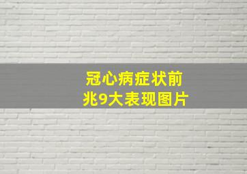 冠心病症状前兆9大表现图片