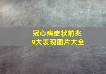 冠心病症状前兆9大表现图片大全