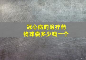 冠心病的治疗药物球囊多少钱一个