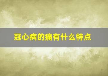 冠心病的痛有什么特点