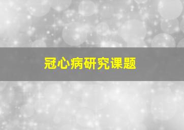 冠心病研究课题