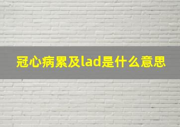 冠心病累及lad是什么意思