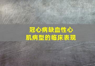 冠心病缺血性心肌病型的临床表现