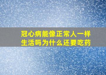 冠心病能像正常人一样生活吗为什么还要吃药