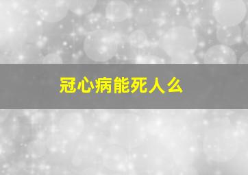 冠心病能死人么