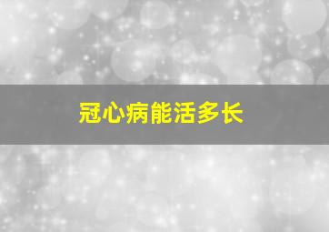 冠心病能活多长