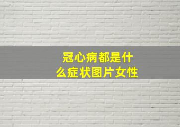 冠心病都是什么症状图片女性