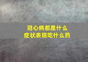 冠心病都是什么症状表现吃什么药