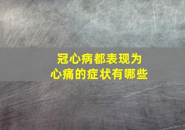 冠心病都表现为心痛的症状有哪些