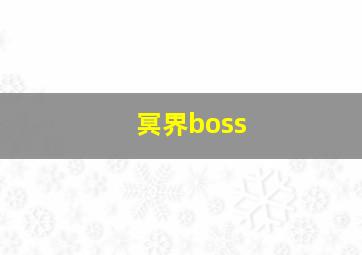 冥界boss