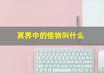 冥界中的怪物叫什么