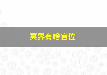 冥界有啥官位