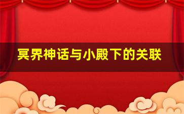 冥界神话与小殿下的关联