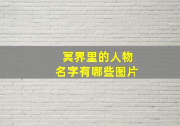 冥界里的人物名字有哪些图片