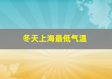 冬天上海最低气温