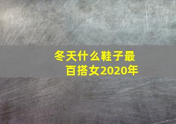 冬天什么鞋子最百搭女2020年