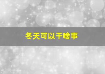 冬天可以干啥事