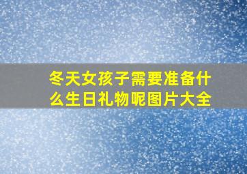 冬天女孩子需要准备什么生日礼物呢图片大全