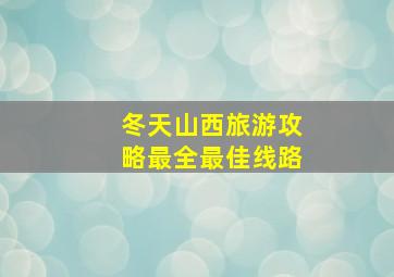 冬天山西旅游攻略最全最佳线路