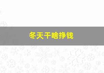 冬天干啥挣钱